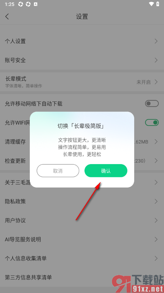 三毛游APP切换到长辈极简版模式的方法