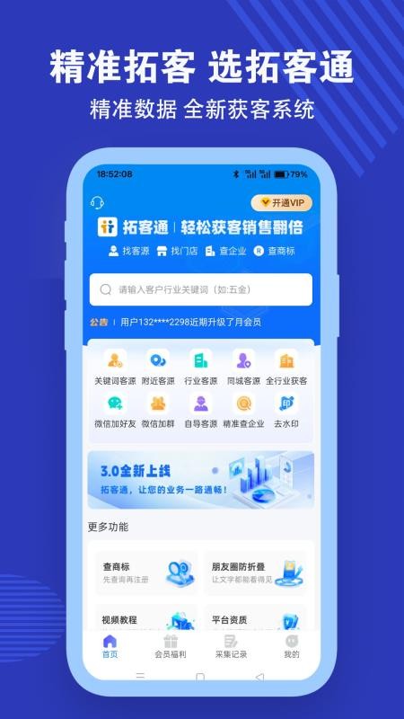 拓客通官方版v3.0.18截图1