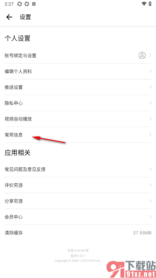 穷游APP编辑常用联系人的方法