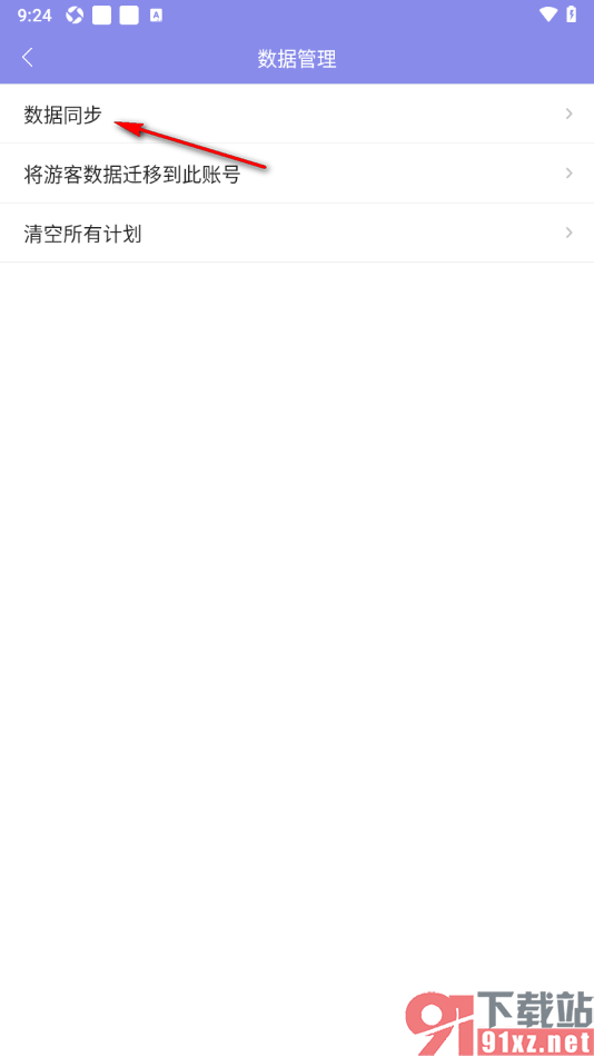 计划表APP进行数据同步设置的方法