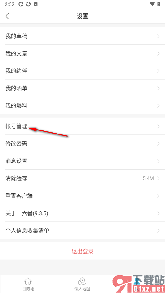 十六番旅行APP申请注销账号的方法