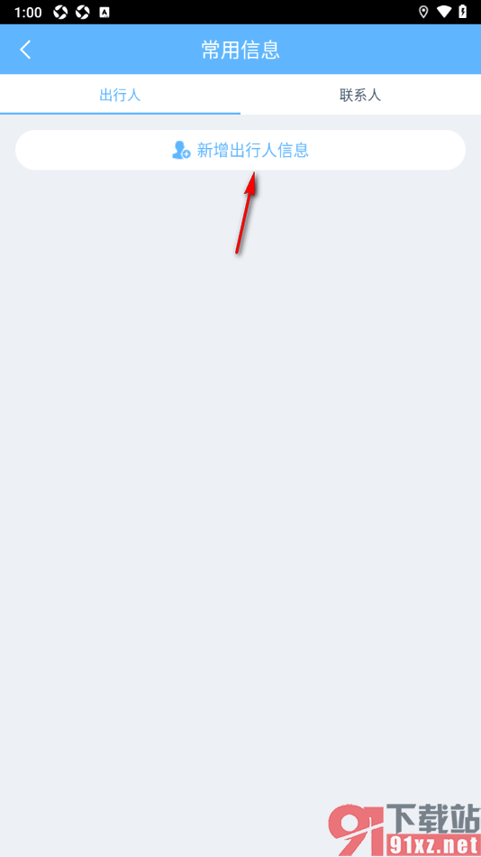 小鹿导游APP添加出行人信息的方法