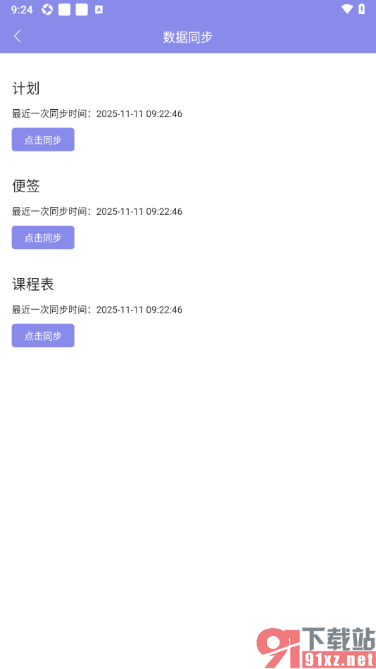 计划表APP进行数据同步设置的方法