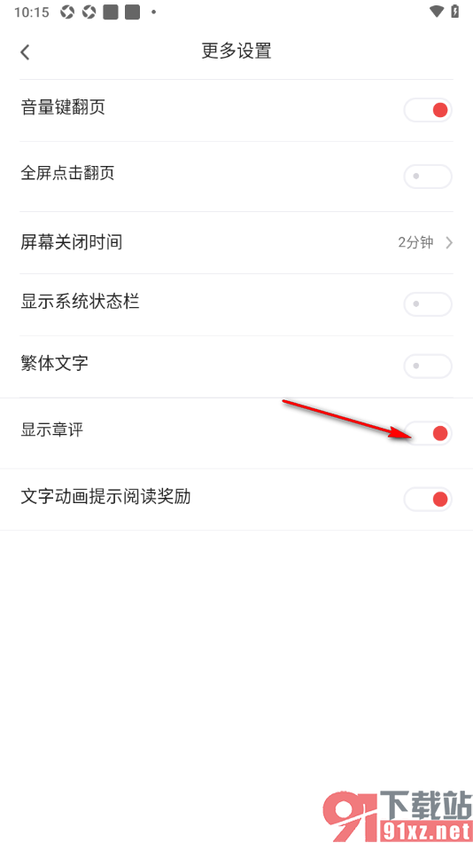 追书神器APP设置不显示章评的方法