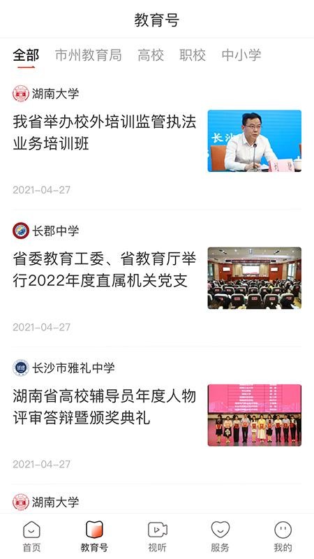 湖南教育发布官方版v4.0.0截图3