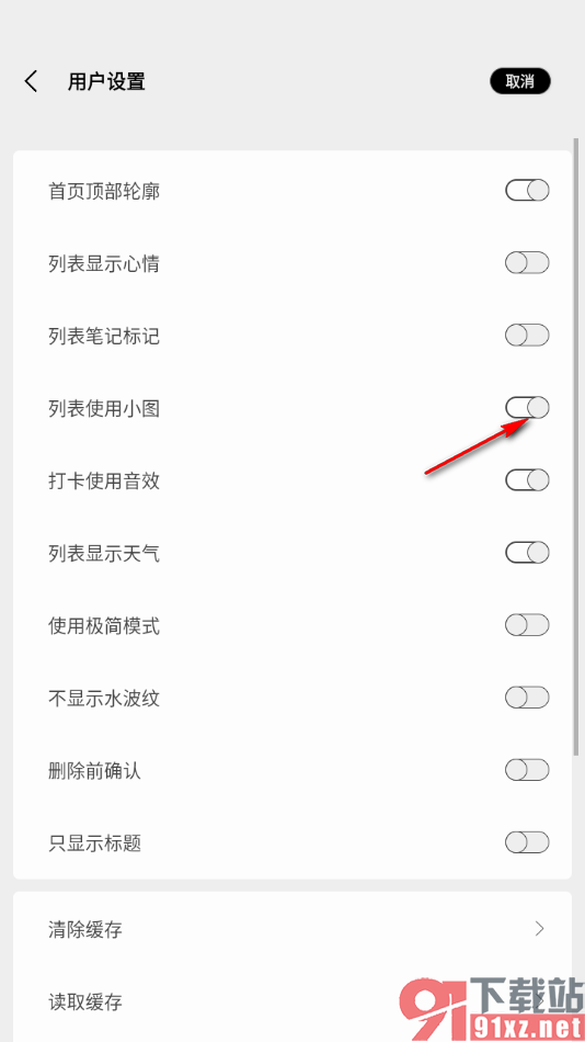 酷记事APP设置列表使用小图的方法