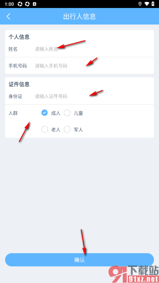 小鹿导游APP添加出行人信息的方法