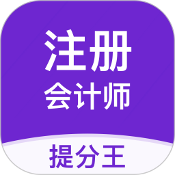 注会考试提分王手机版 v2.9.1