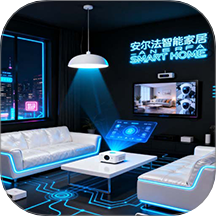 安尔法智能家居官网版 v1.0.4