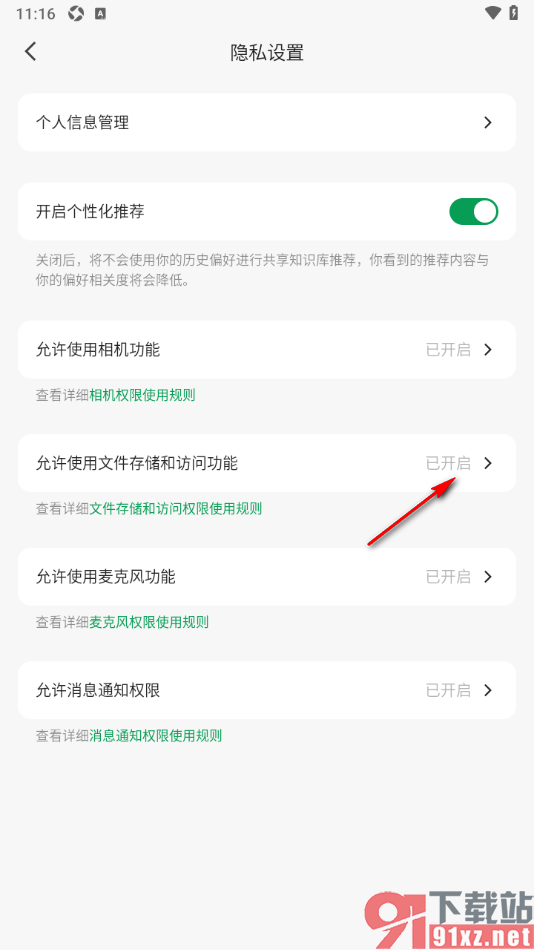 ima手机版设置允许启用文件存储和访问功能的方法