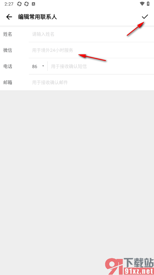 穷游APP编辑常用联系人的方法