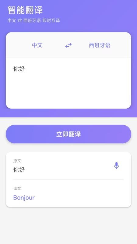 西班牙语翻译软件v2.0.1截图1