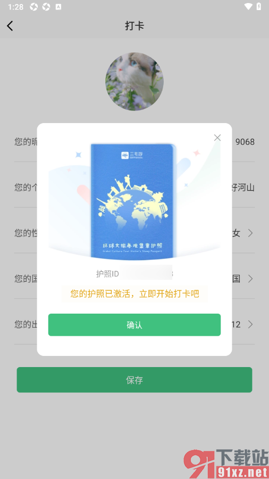 三毛游APP激活护照进行文旅打卡的方法