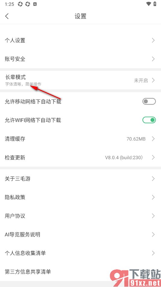 三毛游APP切换到长辈极简版模式的方法