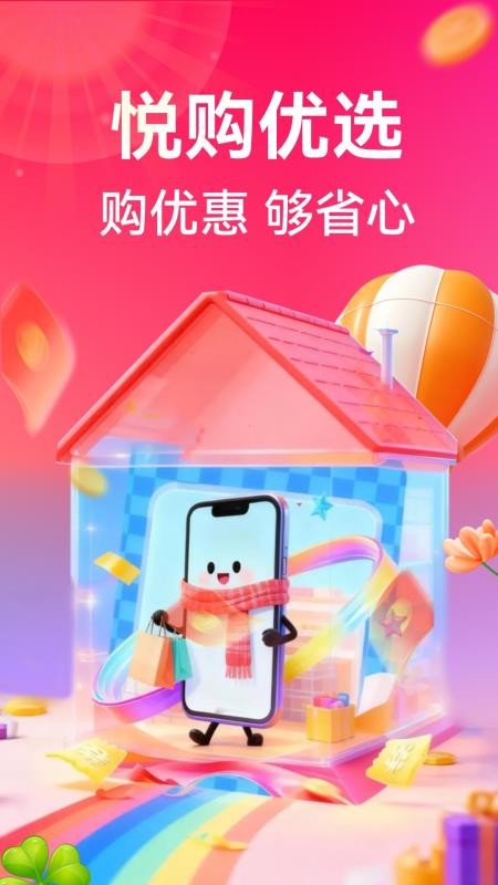悦购优选APPv1.0.8截图1