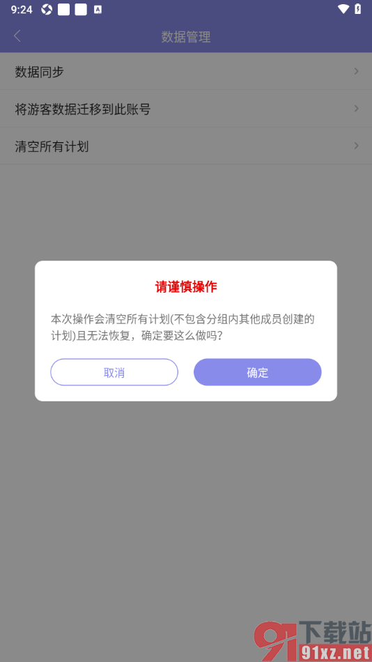 计划表APP清空所有创建的计划的方法