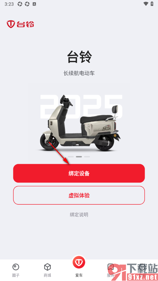 台铃智能APP绑定电动车辆设备的方法