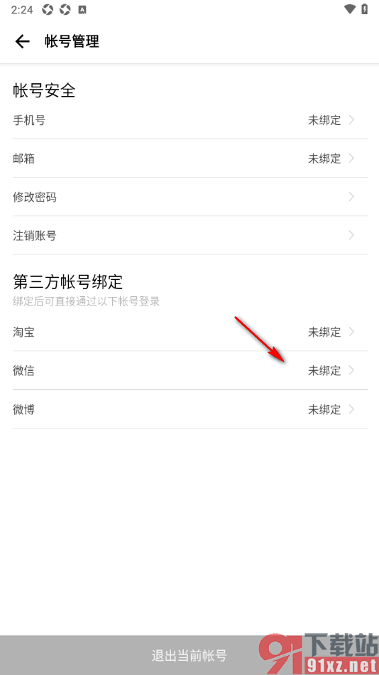 穷游APP授权绑定微信账号的方法