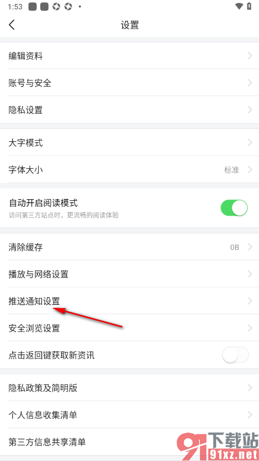 爱看手机版设置禁止应用外推送资讯通知的方法