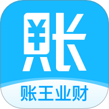 账王业财手机版 v1.0.4
