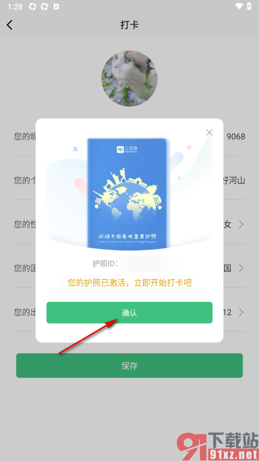 三毛游APP激活护照进行文旅打卡的方法