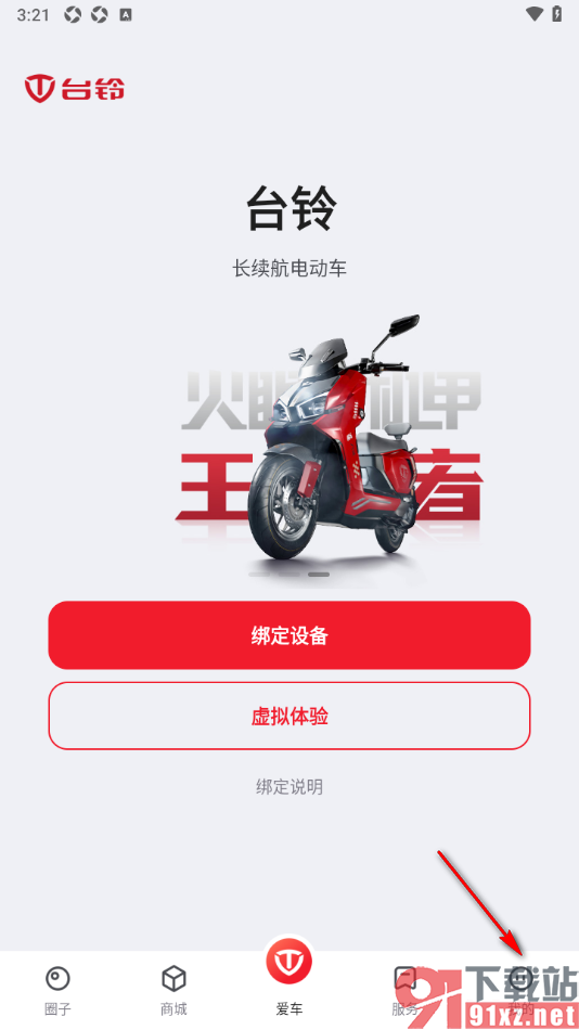 台铃智能APP设置所在地区详细地址的方法