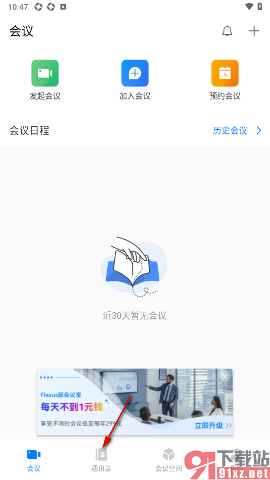 华为云会议app创建企业/组织的方法