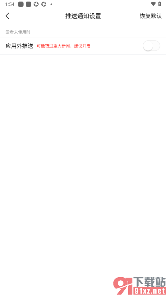 爱看手机版设置禁止应用外推送资讯通知的方法
