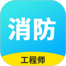 消防工程师题库免费版 v2.9.1_1