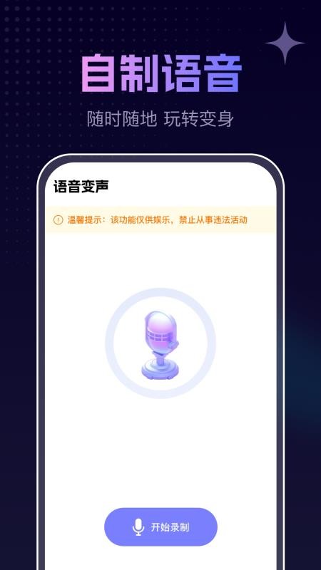 手游免费变声器最新版v1.0.3截图3
