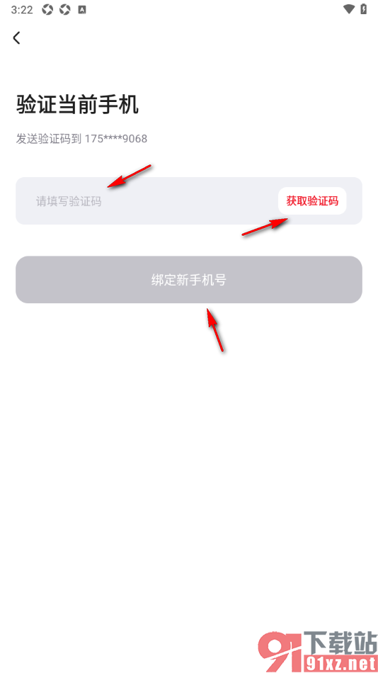 台铃智能APP更换已绑定的手机号的方法