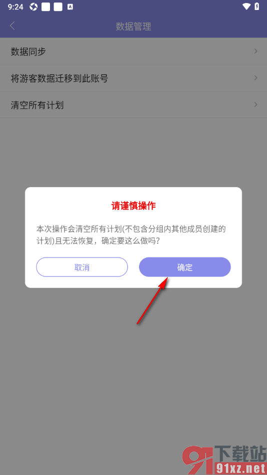 计划表APP清空所有创建的计划的方法