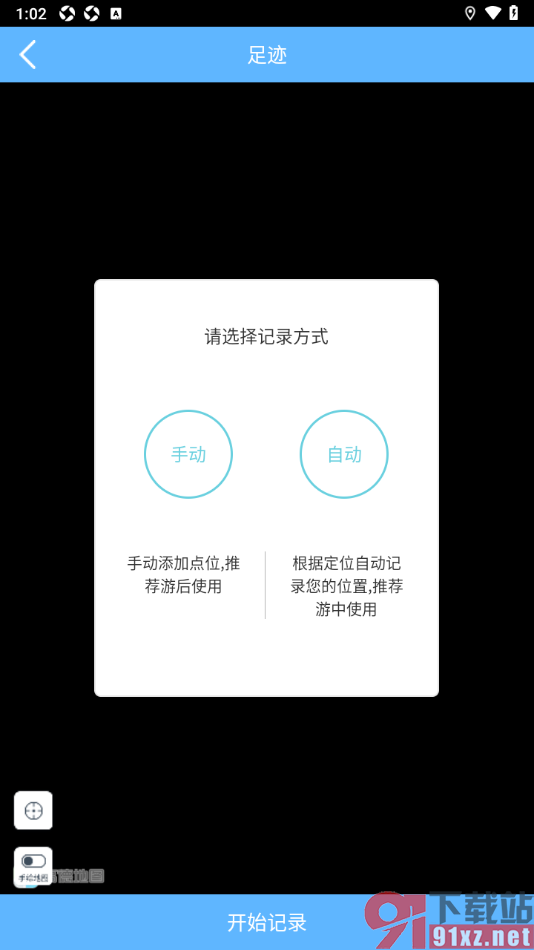 小鹿导游APP手动记录旅游足迹的方法