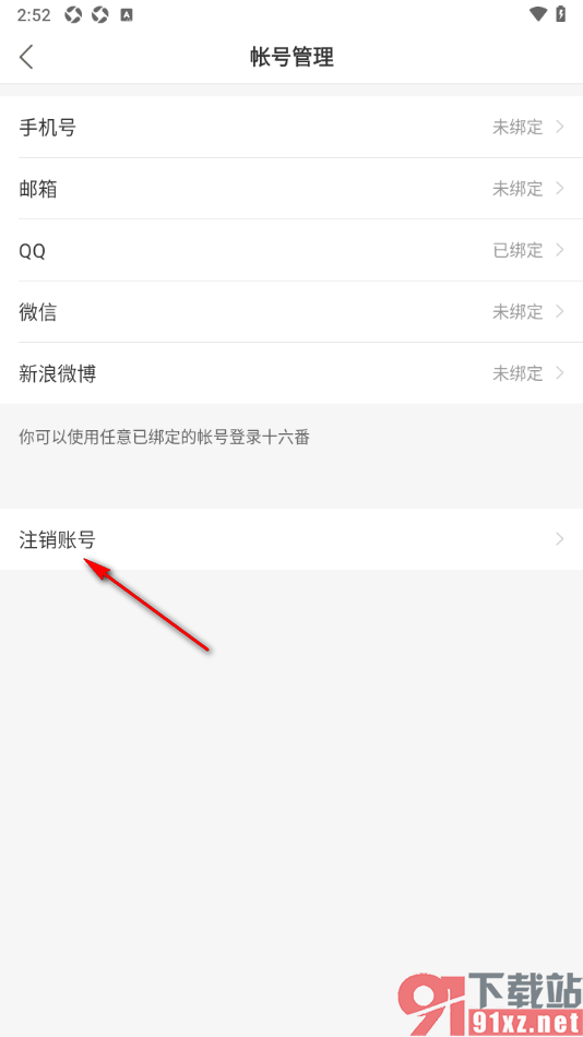 十六番旅行APP申请注销账号的方法