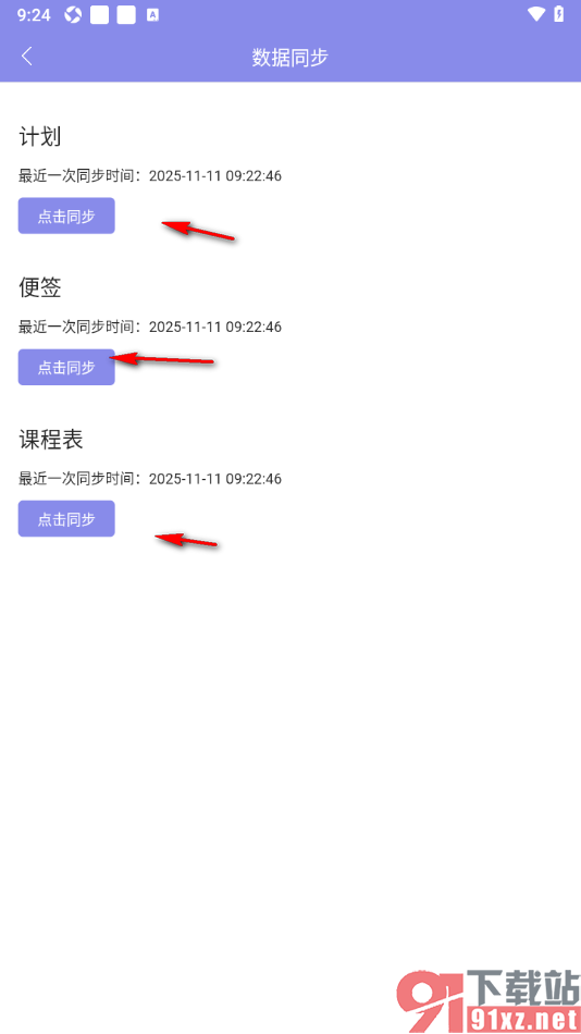 计划表APP进行数据同步设置的方法