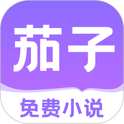 茄子免费小说手机版 v2.20