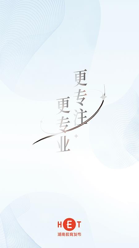 湖南教育发布官方版v4.0.0截图1