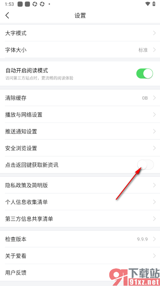 爱看手机版设置点击返回键获取新资讯的方法