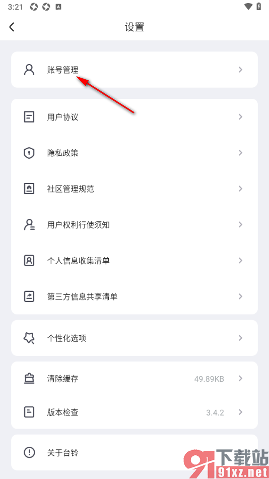 台铃智能APP更换已绑定的手机号的方法