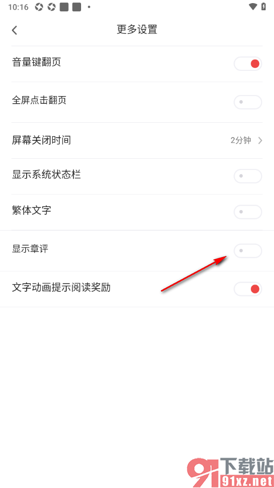 追书神器APP设置不显示章评的方法