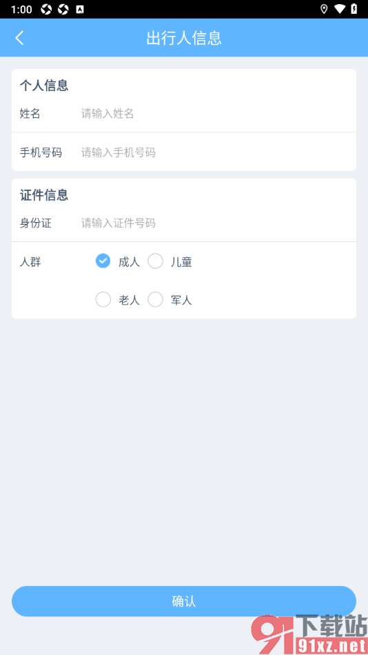 小鹿导游APP添加出行人信息的方法