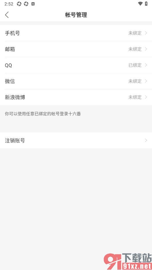 十六番旅行APP申请注销账号的方法