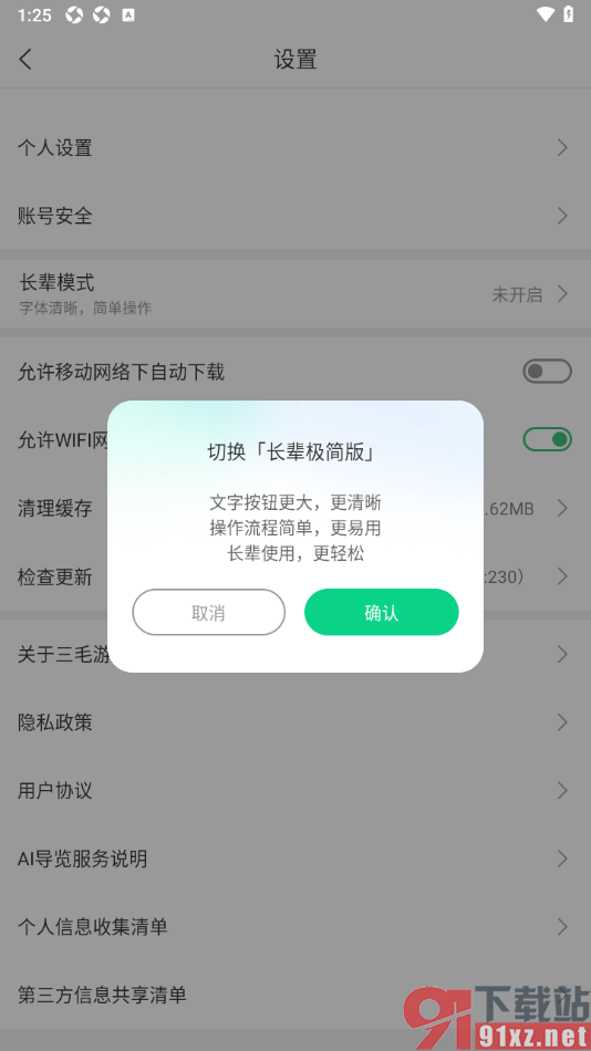 三毛游APP切换到长辈极简版模式的方法
