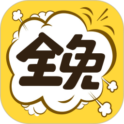 全免漫画最新版 v1.5.4