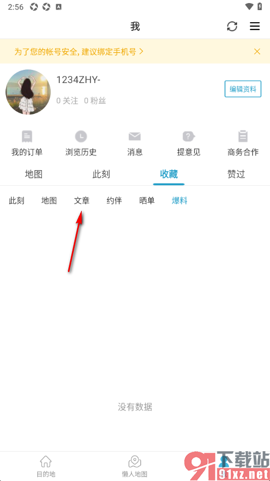 十六番旅行APP取消已收藏的文章内容的方法