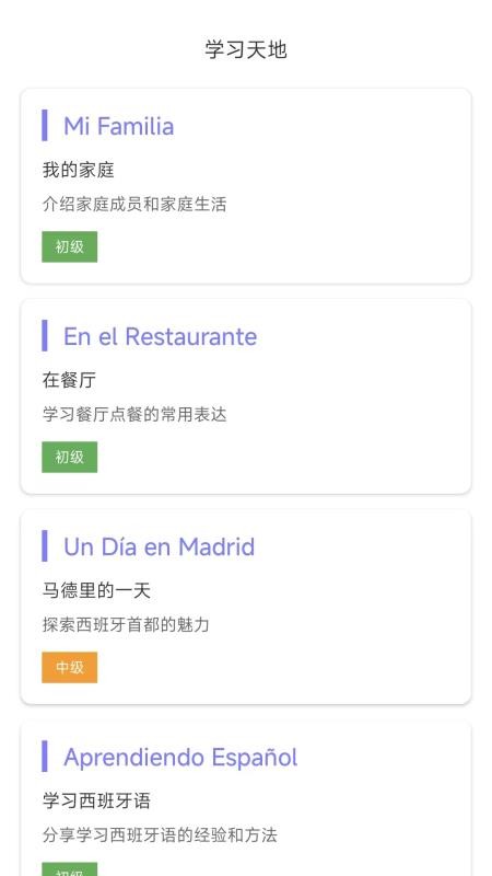 西班牙语翻译软件v2.0.1截图2