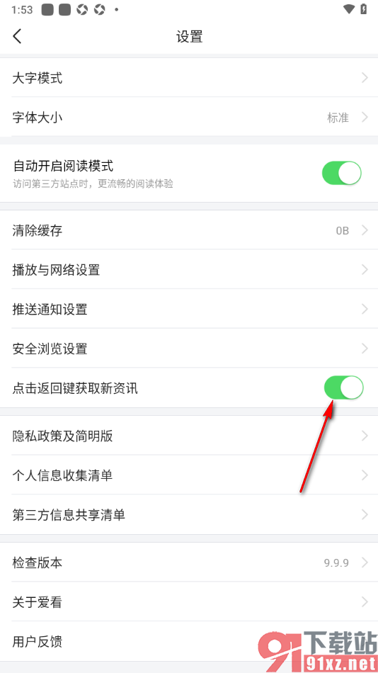 爱看手机版设置点击返回键获取新资讯的方法