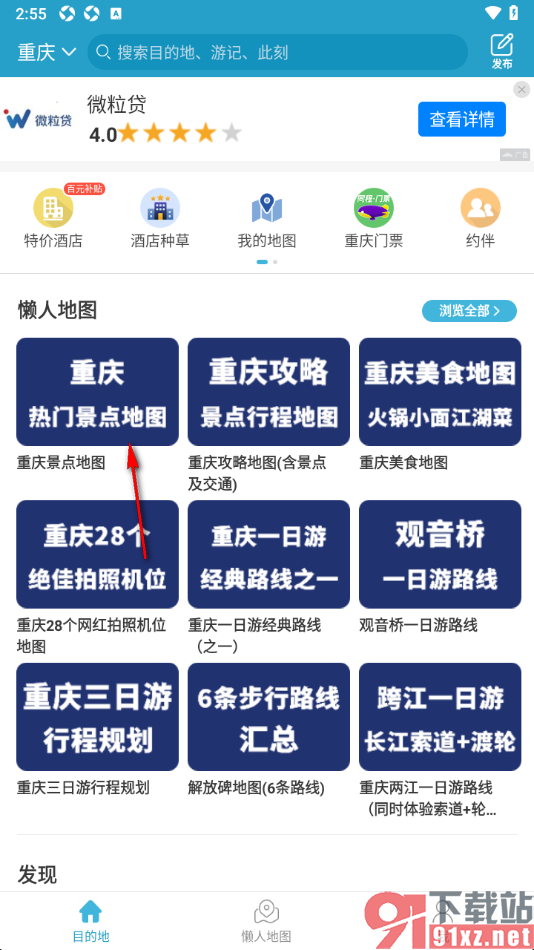 十六番旅行APP查看游玩建议的方法