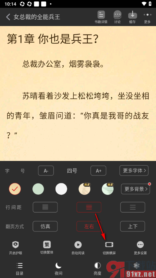 追书神器APP设置将阅读器切换为横屏显示的方法