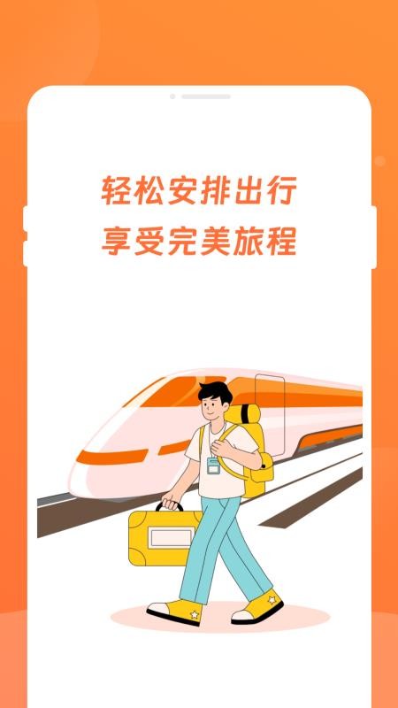 途友火车票查询手机版v1.0.1截图1